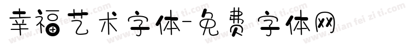 幸福艺术字体字体转换