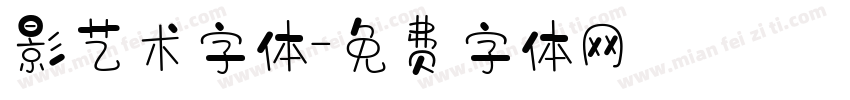 影艺术字体字体转换