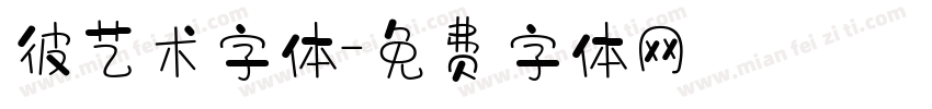 彼艺术字体字体转换