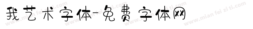 我艺术字体字体转换