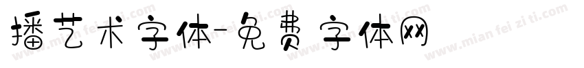 播艺术字体字体转换