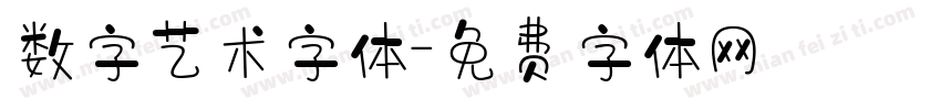 数字艺术字体字体转换