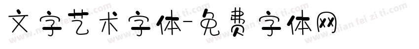 文字艺术字体字体转换