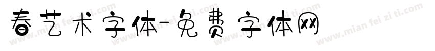 春艺术字体字体转换