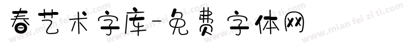 春艺术字库字体转换