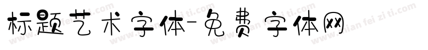 标题艺术字体字体转换