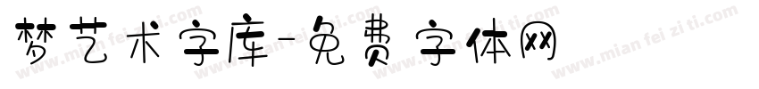 梦艺术字库字体转换