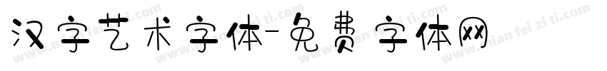 汉字艺术字体字体转换