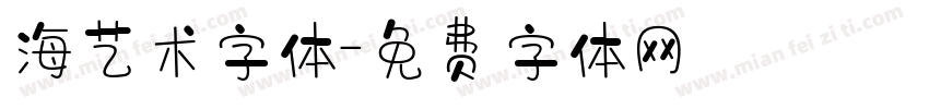 海艺术字体字体转换