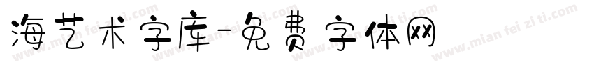 海艺术字库字体转换