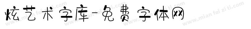 炫艺术字库字体转换