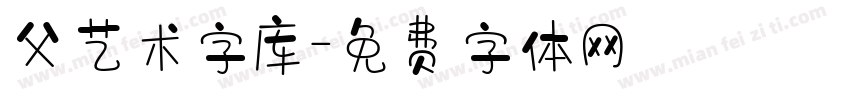 父艺术字库字体转换