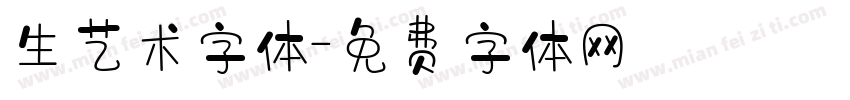 生艺术字体字体转换