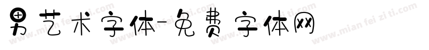 男艺术字体字体转换