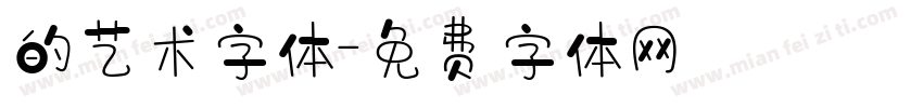 的艺术字体字体转换