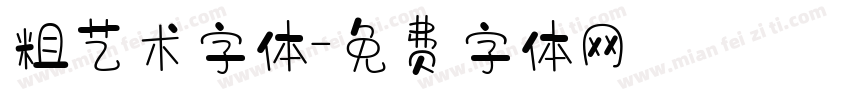 粗艺术字体字体转换