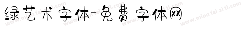 绿艺术字体字体转换