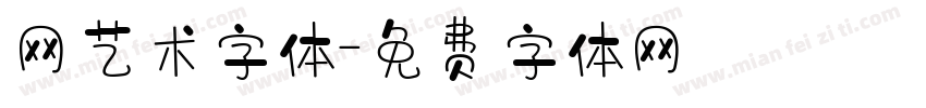 网艺术字体字体转换