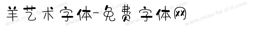 羊艺术字体字体转换