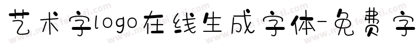 艺术字logo在线生成字体字体转换