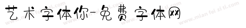 艺术字体你字体转换