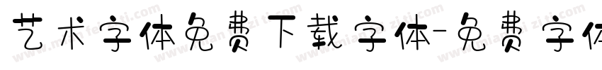 艺术字体免费下载字体字体转换