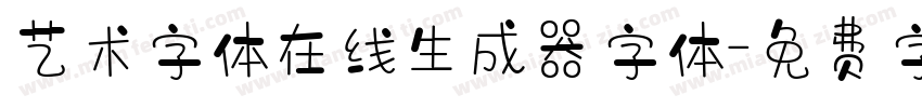 艺术字体在线生成器字体字体转换