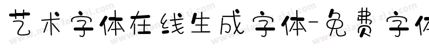 艺术字体在线生成字体字体转换