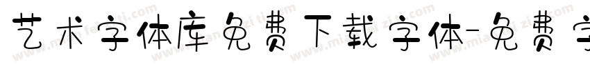 艺术字体库免费下载字体字体转换