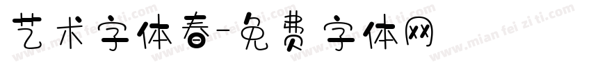 艺术字体春字体转换