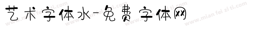 艺术字体水字体转换