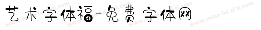 艺术字体福字体转换