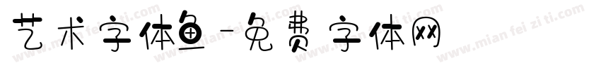 艺术字体鱼字体转换