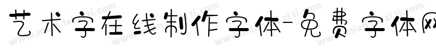 艺术字在线制作字体字体转换