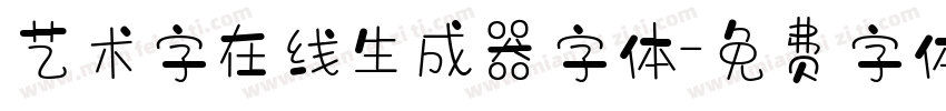 艺术字在线生成器字体字体转换