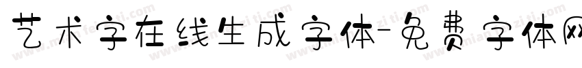 艺术字在线生成字体字体转换