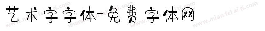 艺术字字体字体转换