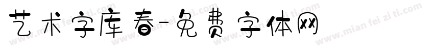 艺术字库春字体转换