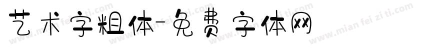 艺术字粗体字体转换