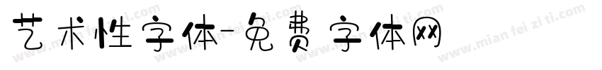 艺术性字体字体转换