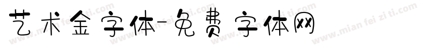 艺术金字体字体转换