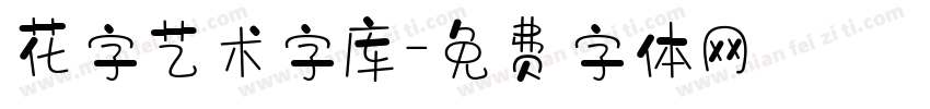 花字艺术字库字体转换