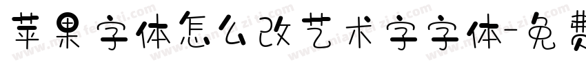 苹果字体怎么改艺术字字体字体转换