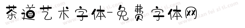 茶道艺术字体字体转换