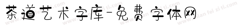 茶道艺术字库字体转换