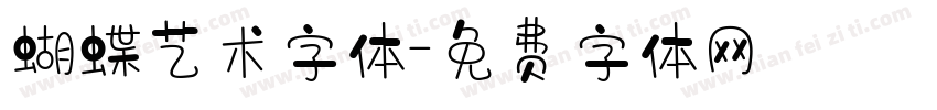 蝴蝶艺术字体字体转换