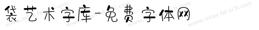 袋艺术字库字体转换