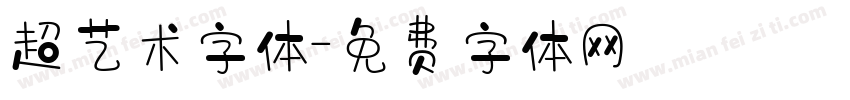 超艺术字体字体转换