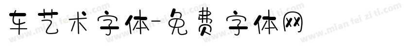 车艺术字体字体转换