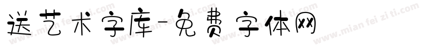 送艺术字库字体转换